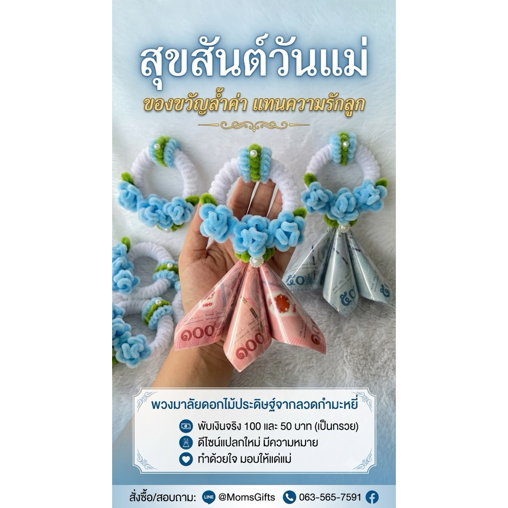 พวงมาลัยวันแม่ ของขวัญวันแม่ ใส่ธนบัตร 3 ใบ (ไม่รวมแบงค์)