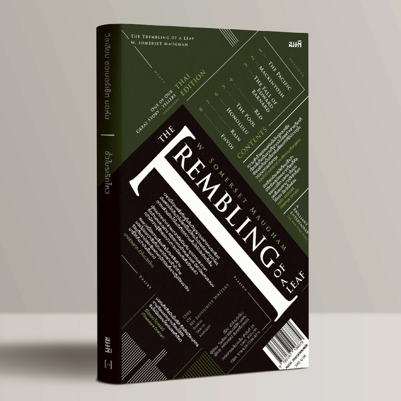 ชั่วใบระริกไหว The Trembling of a Leaf เรื่องสั้นแปล วิลเลียม ซอเมอร์เซ็ท มอห์ม W. Somerset Maugham