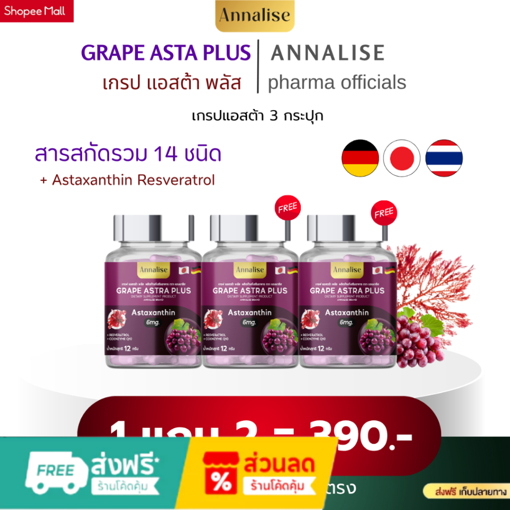 โปรโมชั่นพิเศษ เกรฟแอสต้า พลัส สินค้าแท้100% ส่งจากบริษัทแอนนาลิสโดยตรง