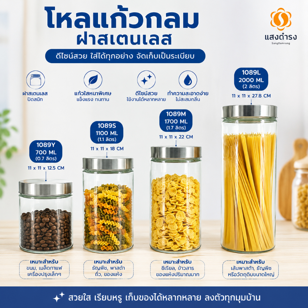 (4 ขนาด) โหลแก้วกลม ฝาสแตนเลส แบบเกลียว 700/1100/1700/2000 ml ของแท้ หนา มีเก็บปลายทาง
