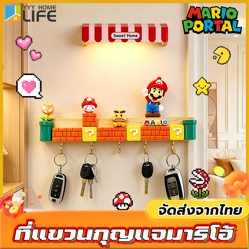 YYY Home life ที่แขวนกุญแจมาริโอ้ Mario ไม่ต้องเจาะรู ไฟเซนเซอร์ ตะขอมาริโอ้ ตกแต่งบ้าน