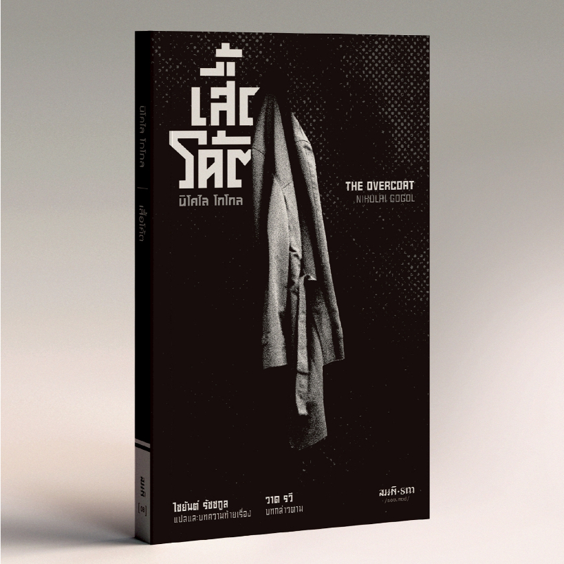 (พิมพ์ใหม่ล่าสุด) เสื้อโค้ต | The Overcoat