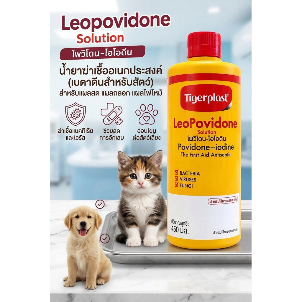 Tigerplast LeoPovidone Povidone Solution ลีโอโพวิโดน-ไอโอดีน โซลูชั่น ทาแผลภายนอก รักษาแผลสด450ml