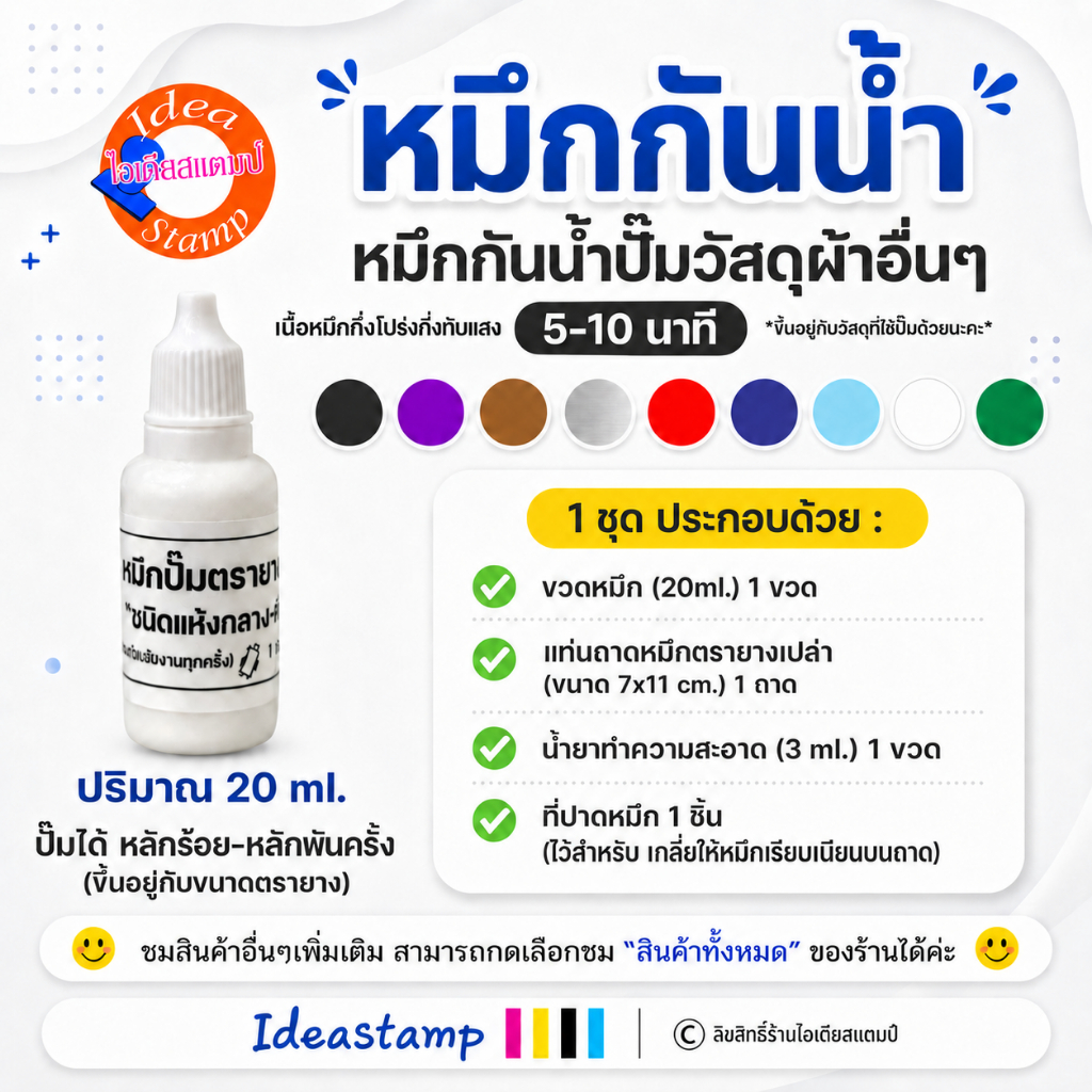 หมึกกันน้ำ หมึกปั๊มผ้า ปั๊มกระดาษ Waterproof rubber stamp ink