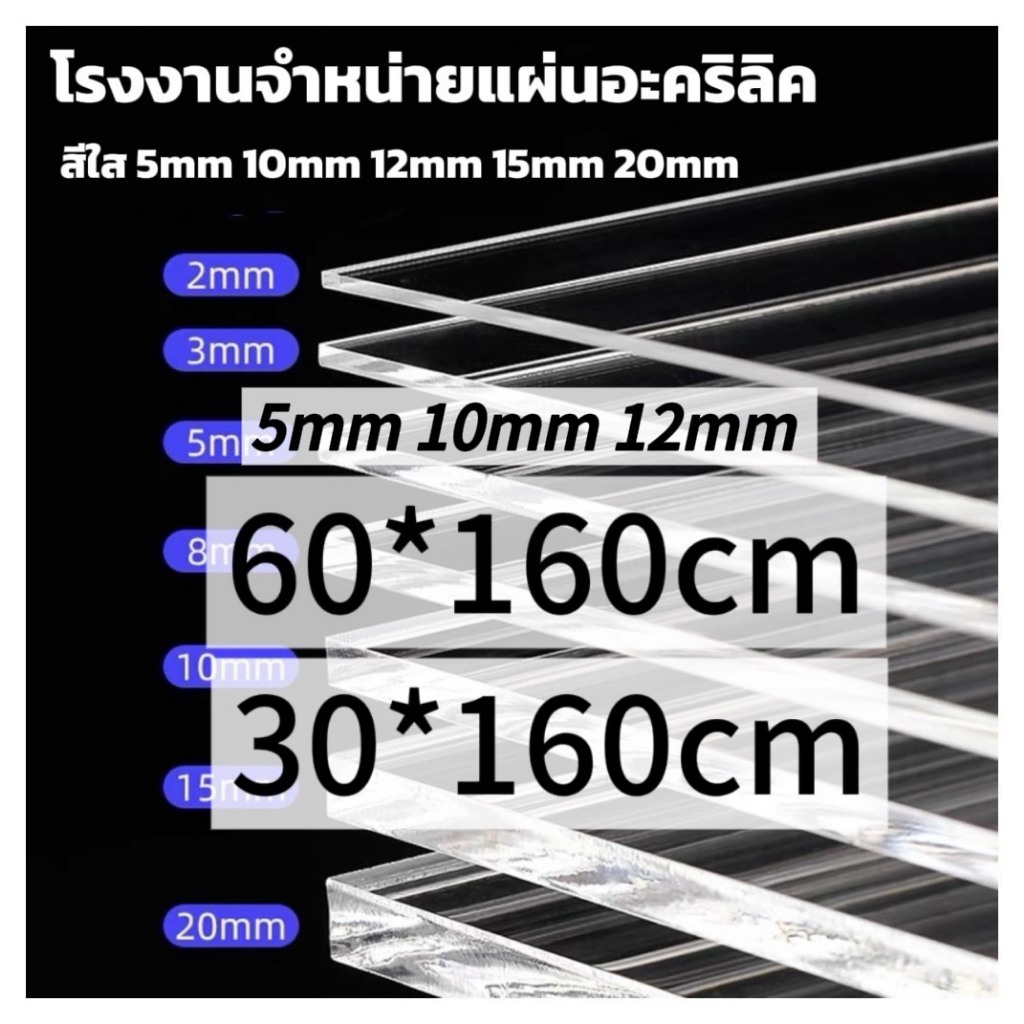 แผ่นอะคริลิคใส 30*160cm 60*160cm 5/10/12mm *แผ่นที่ตัดออกมา กว้างยาวอาจขึ้นลง0.2ซม.*