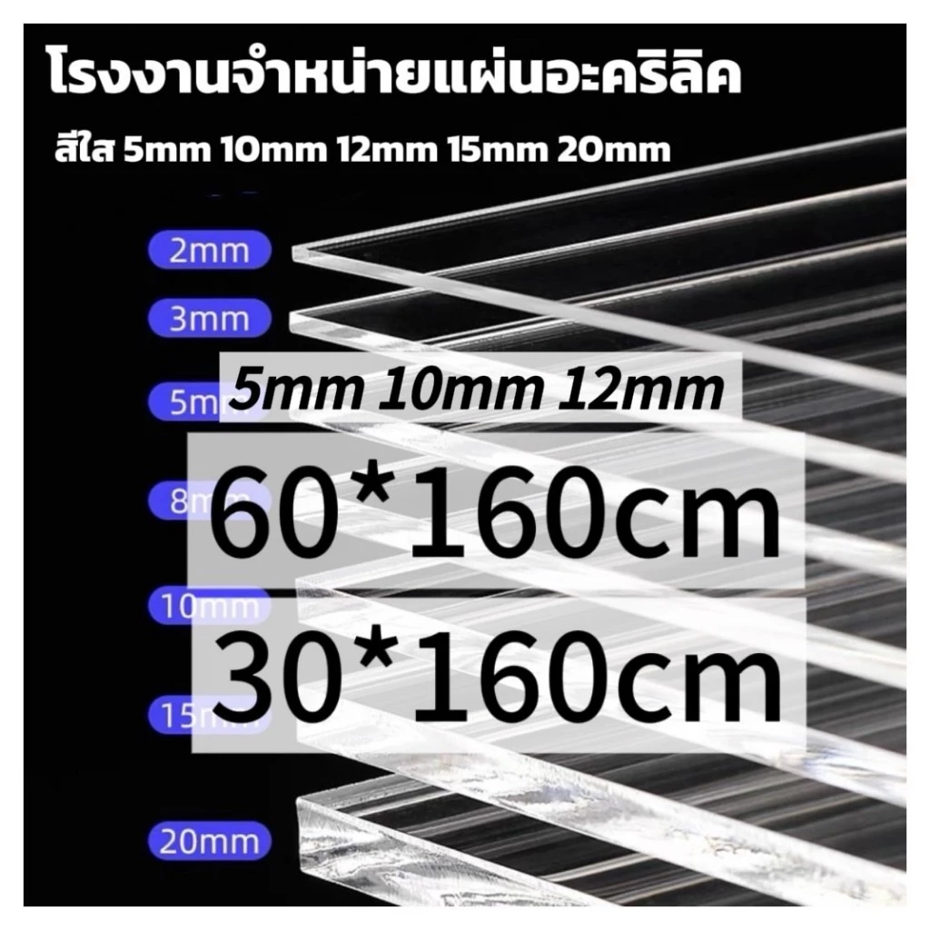แผ่นอะคริลิคใส 30*160cm 60*160cm 5/10/12mm *แผ่นที่ตัดออกมา กว้างยาวอาจขึ้นลง0.2ซม.*