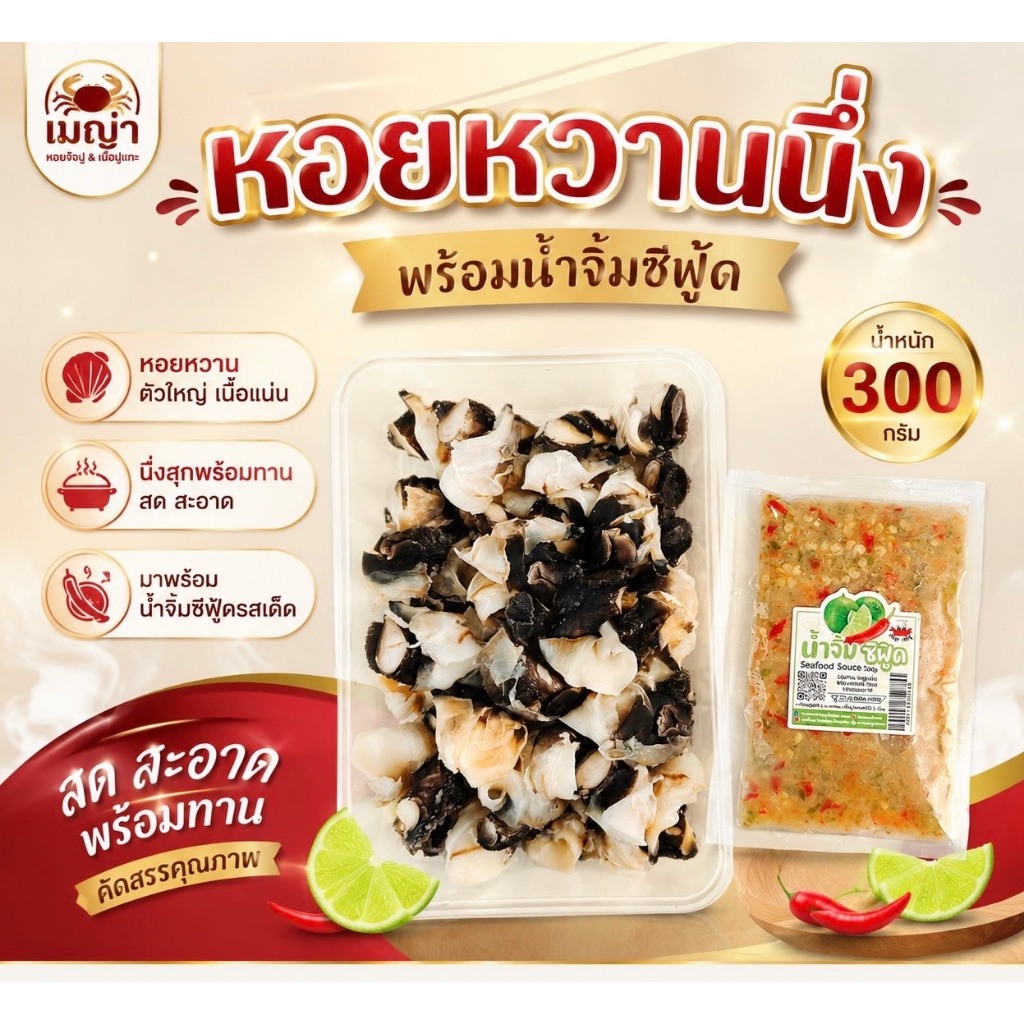 หอยหวานนึ่งแกะพร้อมทาน + พร้อมน้ำจิ้มซีฟู้ดสูตรเด็ดของทางร้าน ****แก้ไขที่อยู่ทักแชทแจ้งแอดมินนะคะ