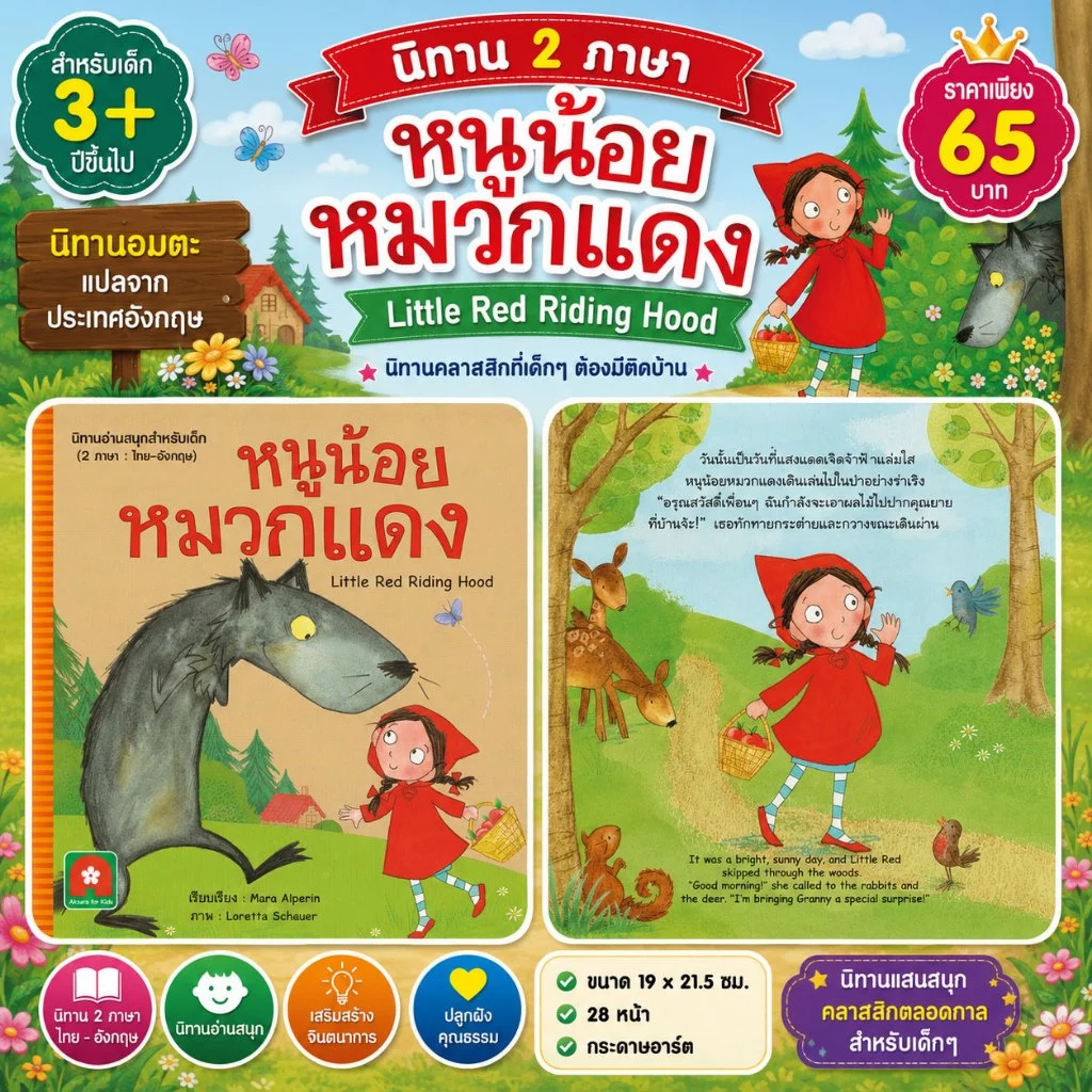 Aksara for kids หนังสือเด็ก นิทาน 2 ภาษา หนูน้อยหมวกแดง