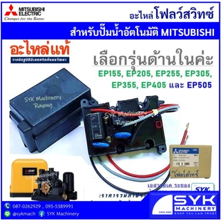 *ถูก แท้ ส่งไว* โฟลว์สวิทซ์ ปั๊มอัตโมัติมิตซูบิชิช EP-Series H04601Q00 H04602P96 /mEE526