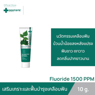 Dentiste' ยาสีฟันแปรงแห้ง Anticavity Max 10g.