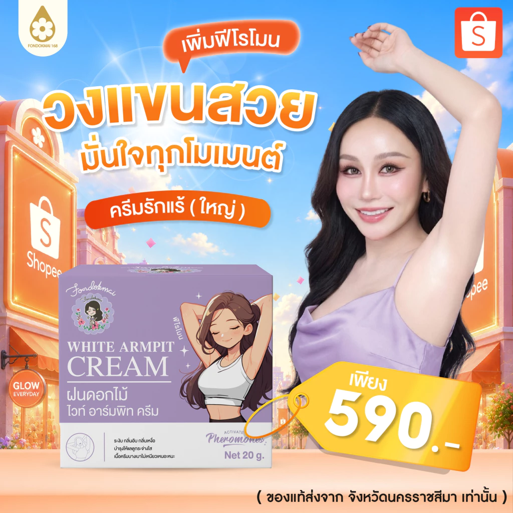 ไม่แท้ยินดีคืนเงิน 100% ครีมรักแร้ใหญ่ 20 g (1กระปุก)