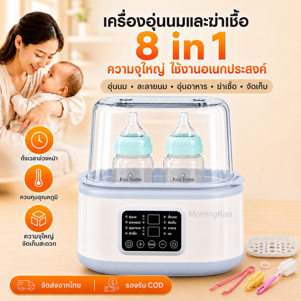 เครื่องอุ่นนม เครื่องฆ่าเชื้อขวดนม 8 in 1 ความจุใหญ่ ปรับอุณหภูมิได้ ตั้งเวลา อุ่นอาหาร พร้อมส่งจากไทย