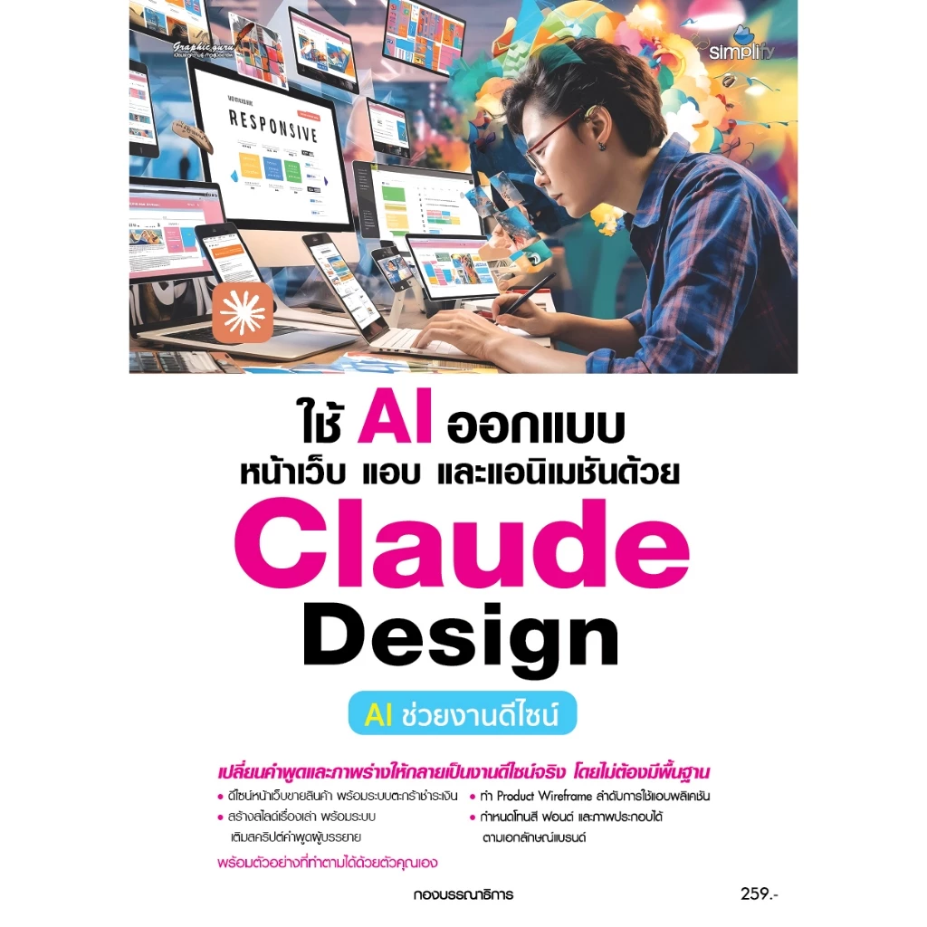 หนังสือ ใช้ AI ออกแบบหน้าเว็บ แอป และแอนิเมชันด้วย Claude Design