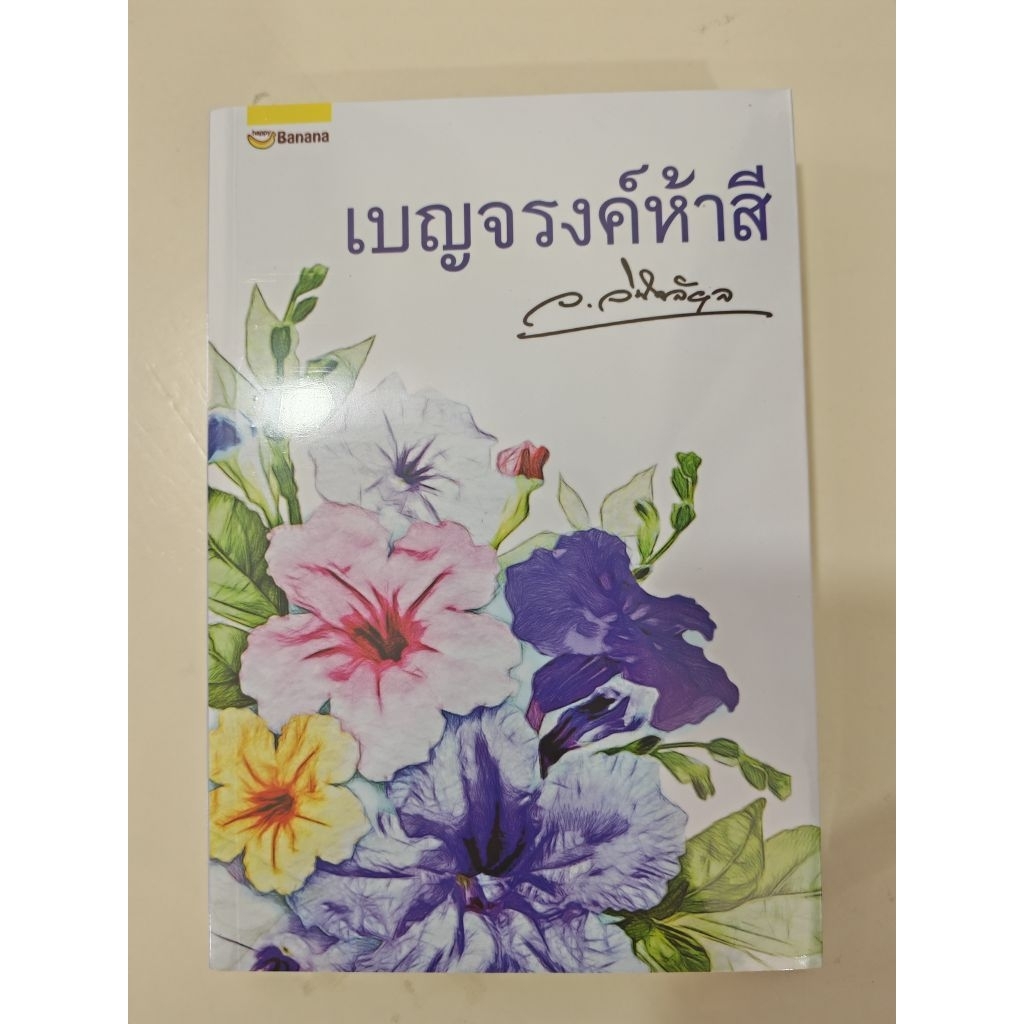 เบญจรงค์ห้าสี ว.วินิจฉัยกุล สนพ.Happy Banana หนังสือมือหนึ่งในซีล
