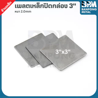 BPM เพลต ปิด หัว เหล็กกล่อง สำหรับงานเชื่อมปิดหัว–ท้าย เพลทหนา 2.2 mm. ขนาด 2"x2",3"x3", 3"x1-1/2", 4"x2", 4"x4"