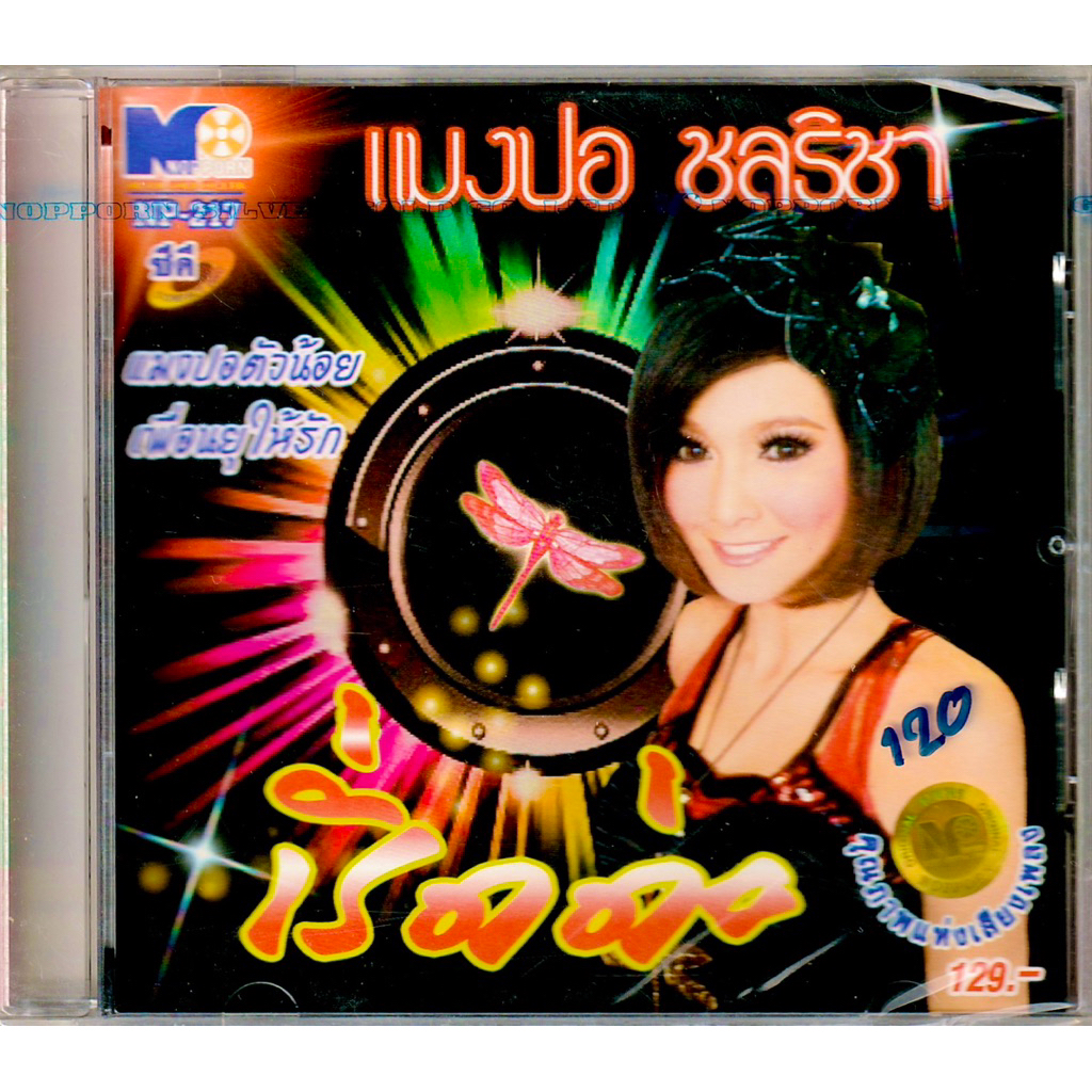 NOPPORN SILVERGOLD : CD แมงปอ ชลธิชา อัลบั้ม เริ่ดด่ะ | Mangpor Chonticha