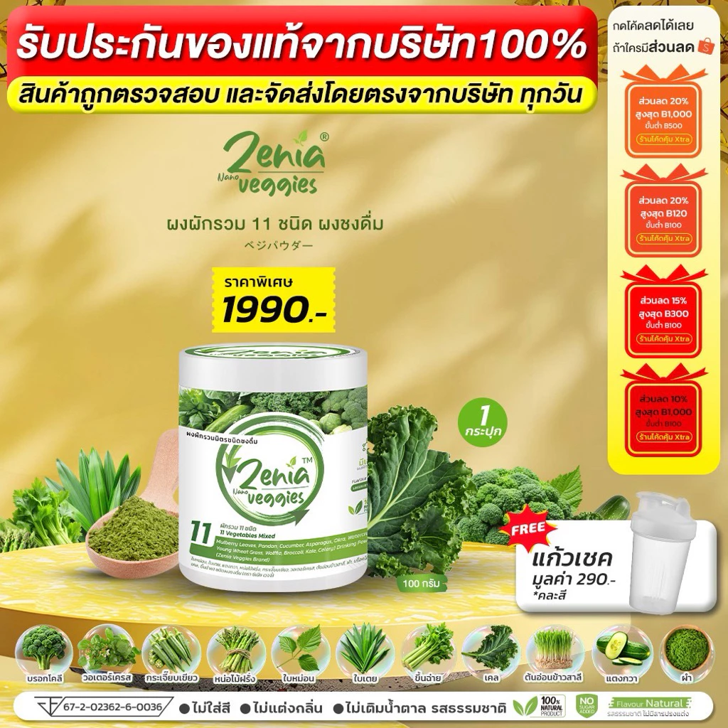ผงผัก 11 ชนิด Zenia Veggie ซีเนียเวกจี้ ต้านอนุมูลอิสระ ดีท็อกซ์ลำไส้ 100 กรัม 1 กระปุก