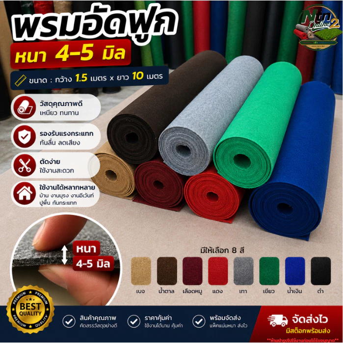 (ยกม้วน) พรมอัดฟูกขนาดกว้าง 1.5 ยาว 10 เมตร หนา 4-5 มิล ใช้แต่งบ้าน จัดงานอีเว้นท์ ถวายวัด แต่งร้าน