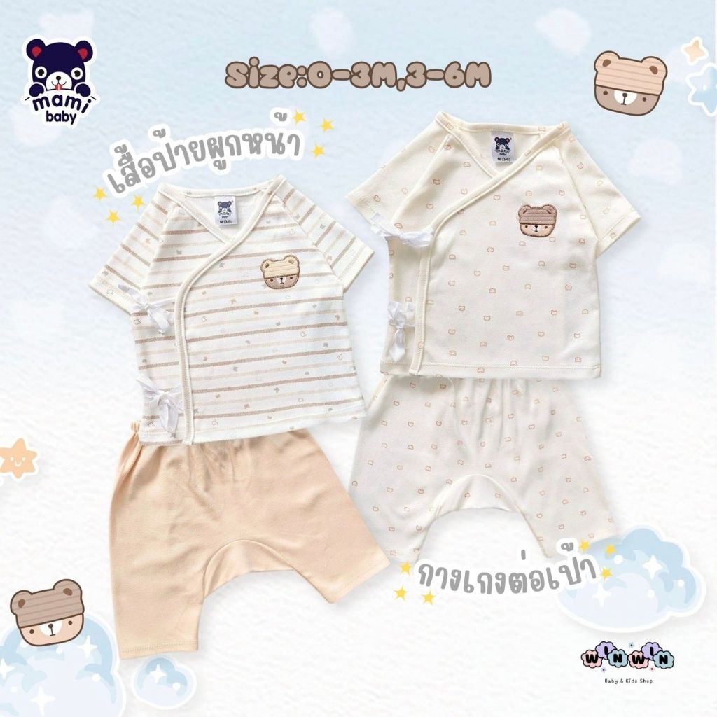 Mami baby ชุดเด็กแรกเกิด-6เดือน เสื้อแขนสั้น ผูกหน้า + กางเกงต่อเป้า 0-3M 3-6M