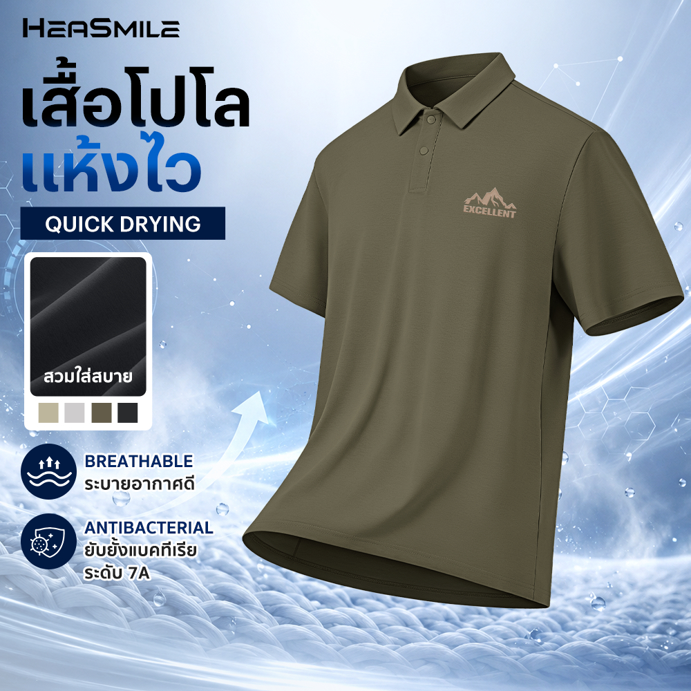 HeaSmile เสื้อโปโลผู้ชาย ผ้าเย็น แห้งไว ระบายอากาศดี ใส่สบาย เสื้อคอปก แขนสั้น Quick Dry (MS01-SGPOLO)