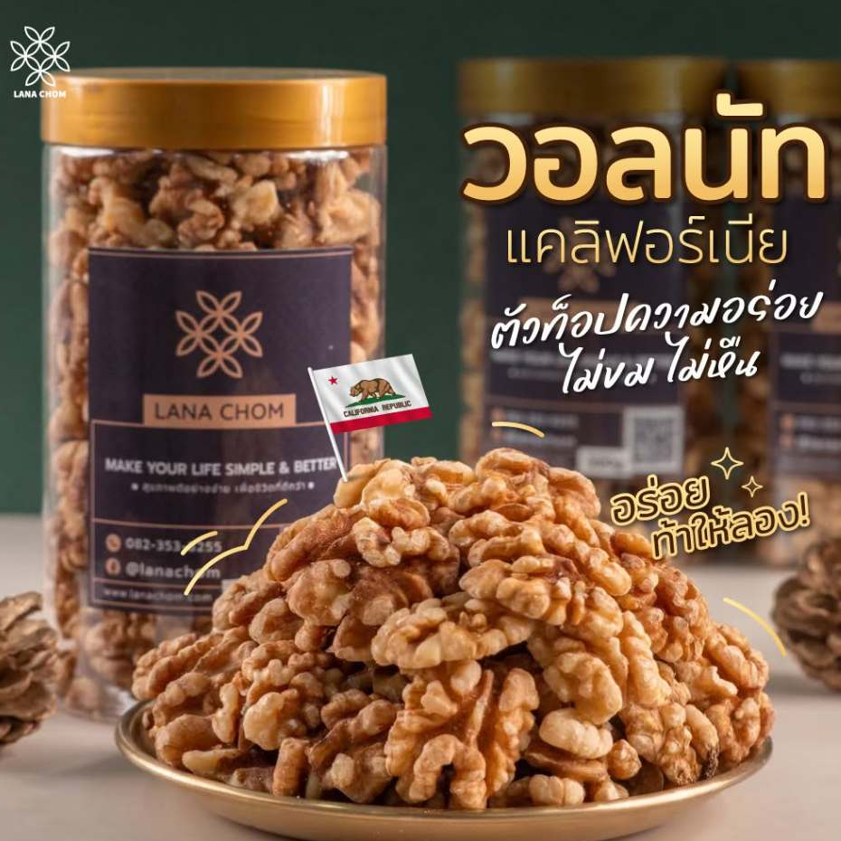 วอลนัท แคลิฟอร์เนีย อบใหม่ทุกวัน ไม่ขม ไม่หืน ขนาด 320g [ LANA CHOM ]