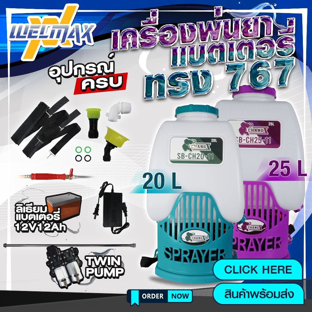 ถังพ่นยาสะพายหลัง767 เครื่องพ่นยาแบตเตอรี่ 20 ลิตร 25 ลิตร ปั๊มคู่14 บาร์ CHANG