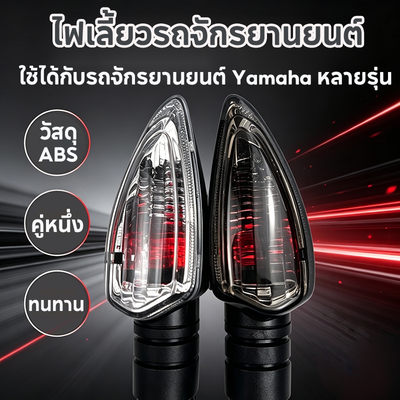 ไฟเลี้ยว Yamaha ไฟเลี้ยวรถจักรยานยนต์ ไฟเลี้ยวเดิม ใช้ได้กับ M-SLAZ, R15, R15V3, MT15, Aerox และ Exc