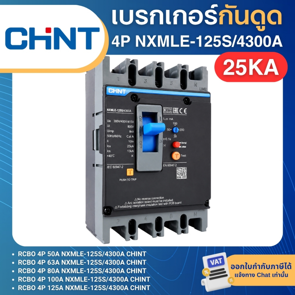 CHINT NXMLE-125S/4300A เบรกเกอร์กันดูด RCBO 4P 25KA A(30.50.100.200mA) 50A 63A 80A 100A 125A MCCB
