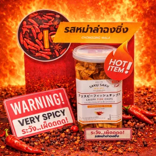 SAKU SAKU กระปุก ขนมอบกรอบเนื้อปลาทะเล 90% โปรตีนสูง (ซื้อ 3 กระปุก ลดอัตโนมัติเหลือ 390 บาท)
