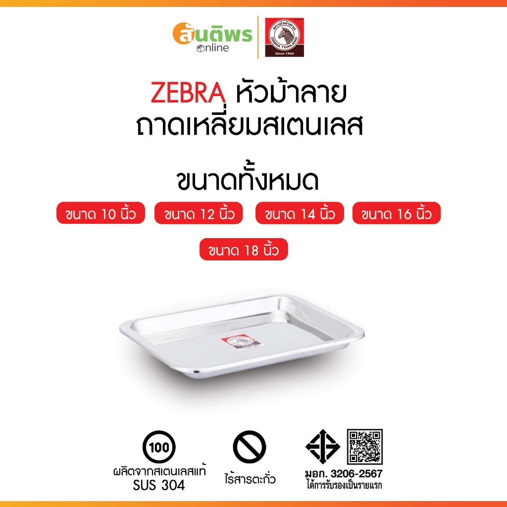 ZEBRA ถาดเหลี่ยมตราหัวม้าลาย เลือกขนาด 10 - 18 นิ้ว ถาดสแตนเลส ถาดเตรียมอาหาร ถาดเสิร์ฟอาหาร ถาดGradefood