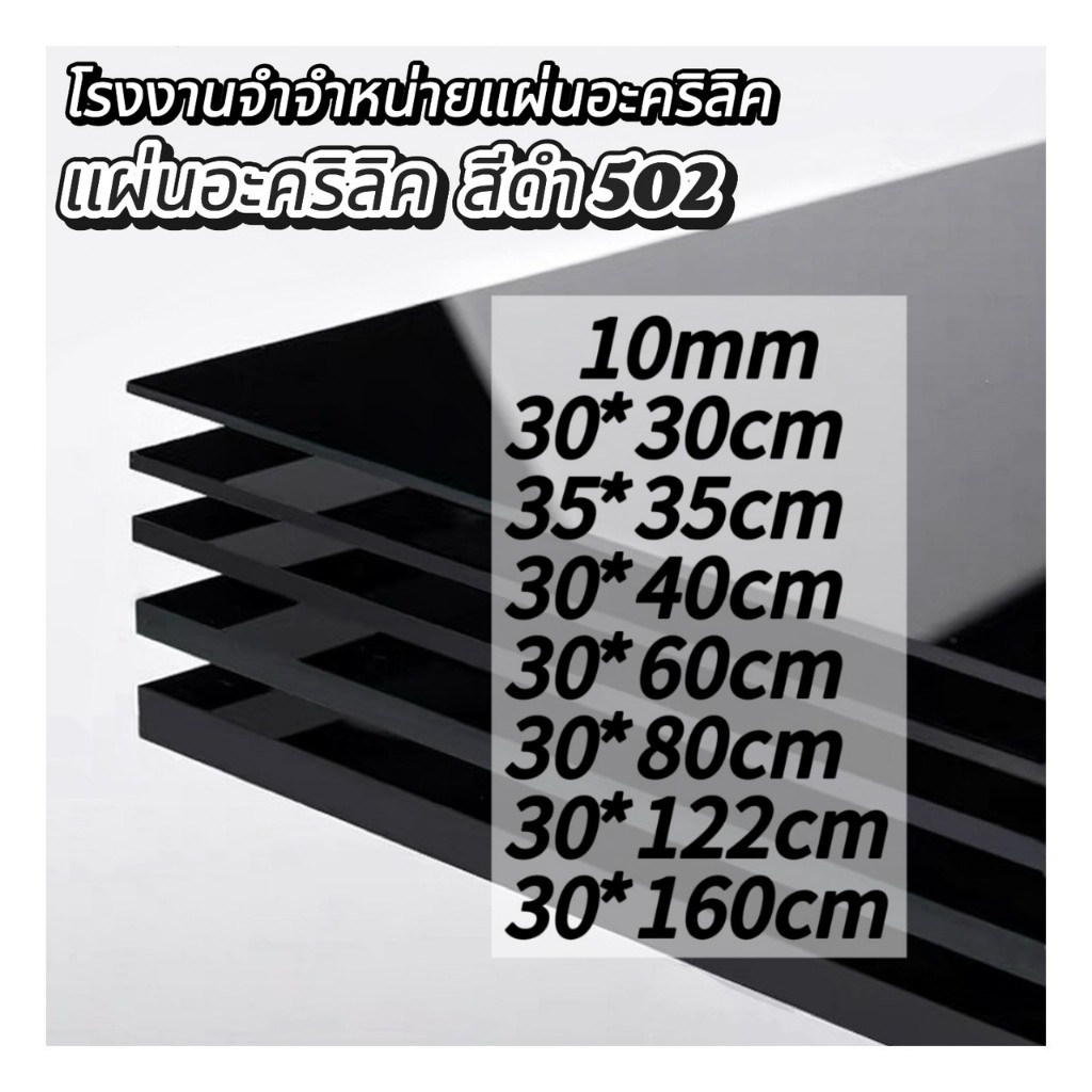 แผ่นอะคริลิคสีดำ502 10mm