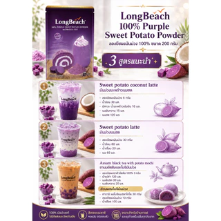 ลองบีช ผงมันม่วง 100% ขนาด 200 กรัม LongBeach 100% Purple Sweet Potato Powder
