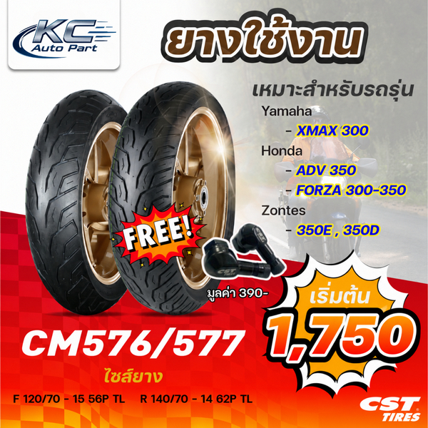 CST ยางมอเตอร์ไซค์ CM576/577  สำหรับรถ Xmax300,  ADV350, Forza 300-350, Zontes 350E 350D