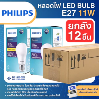 (ยกลัง12ชิ้น) PHILIPS หลอดไฟ LED BULB Essential ขั้ว E27 7W 9W 11W 13W แสงขาว 6500K แสงวอร์ม 3000K