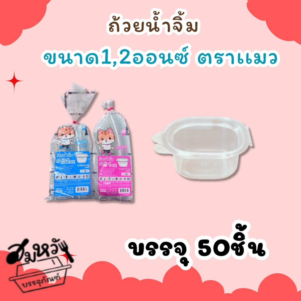 ถ้วยน้ำจิ้มฝาติด (แมว ) มี 2 ขนาด 1oz 2oz  ฝาล็อคปิดสนิท (50ชิ้น/แพ็ค)