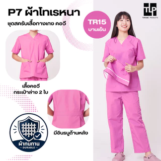 (พร้อมส่ง) toplineproducts เสื้อสครับ ชุดสครับแพทย์ ชุดสครับคอวี P7 ชุดโออาร์ ชุดห้องผ่าตัด ชุดพยาบาล(Set2)