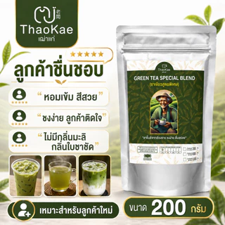 ชาเขียวพรีเมียม ตราเฒ่าแก่ ใบชาป่าแท้ ไม่แต่งกลิ่นมะลิ ชาเขียวเย็น ชานม [ขนาด 210g / 610g / 1.02kg]