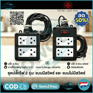 COD 30 เมตร ปลั๊กไฟ ปลั๊กบล็อคยาง บล็อกยาง 4 ช่อง แท้ ปลั๊กสนาม และสายไฟ VCT ปลั๊กพ่วง รองรับไฟสูงสุด พร้อมสาย