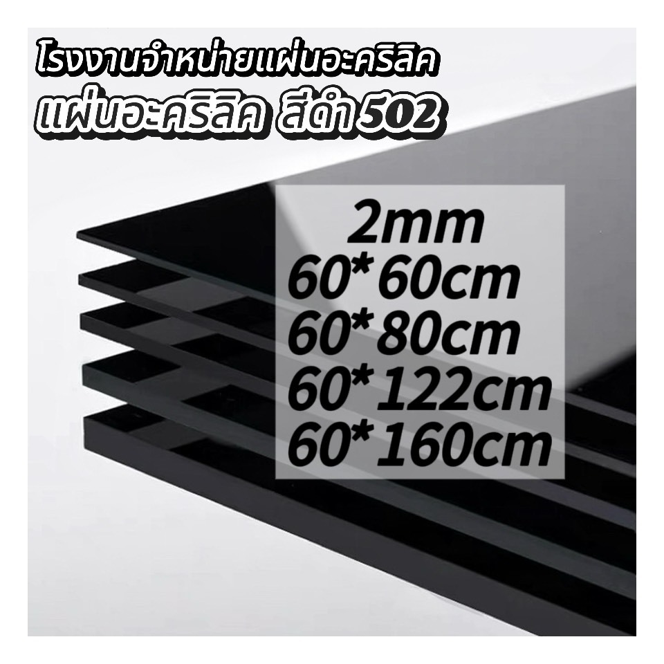 แผ่นอะคริลิคสีดำ502 2mm (หักต้องการขนาดอื่นแชททางร้านได้เลยนะค่ะ) *กว้างยาวอาจขึ้นลง0.5ซม.นะคะ*