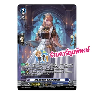เซอร์แวนท์ ฟาลคราเซีย เมด แยกใบ My turn แวนการ์ด ร้านการ์ตูนพี่พงษ์ (22 ก.ค.69)