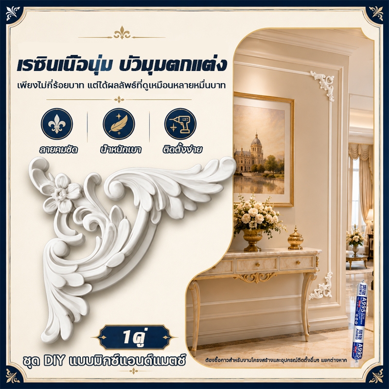 LightLuxury บัวมุมตกแต่งPU เรซินเนื้อนุ่ม แบบคู่ ลายฝรั่งเศส ทาสีได้ สำหรับผนังทีวี ห้องนอน คาเฟ่ ใช้ร่วมกับคิ้วบัว