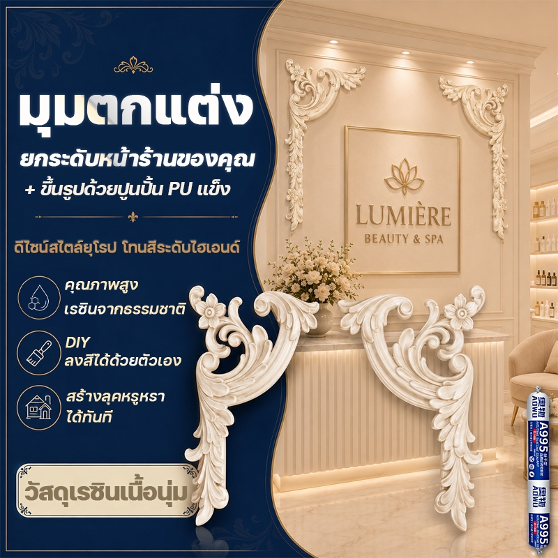 แต่งผนังให้ดูแพง บัวมุมตกแต่งเรซินนิ่ม ดอกไม้มุมสไตล์ยุโรป ทาสีได้ ติดตั้งง่าย สำหรับผนังทีวี ร้านกาแฟ SPA ร้านเสริมสวย