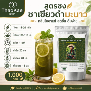 ใบชาเขียวชงขาย ชาเขียวพรีเมียม ตราเฒ่าแก่ ไม่แต่งกลิ่นมะลิ สูตรเข้มข้น ชานม ชาเขียวเย็น (ขนาดใหญ่ 1.10 กิโลกรัม)