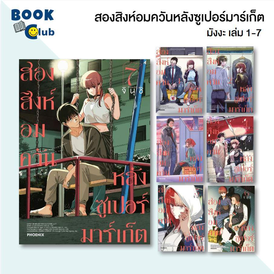 หนังสือ สองสิงห์อมควันหลังซูเปอร์มาร์เก็ต เล่ม 1-7 (Mg) / ผู้เขียน จินุชิ / สนพ. PHOENIX Next BK02 114010