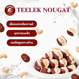 พุทรานมชีส-เม็ดมะม่วงหิมพานต์ 250 กรัม ขนม อร่อย โฮมเมด นูกัตตี๋เล็ก พุทรา นม ชีส ของฝาก ขนมทานเล่น