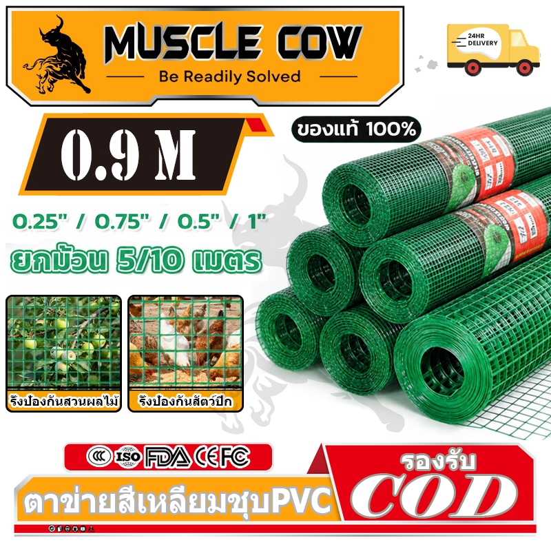 MUSCLE COW ลวดตาข่าย ชุบพีวีซี 1/4นิ้ว 1/2นิ้ว 3/4นิ้ว 1นิ้ว ตะแกรงเหล็ก กรงไก่ ตาข่ายกันนก ตาข่ายเหล็ก wiremesh