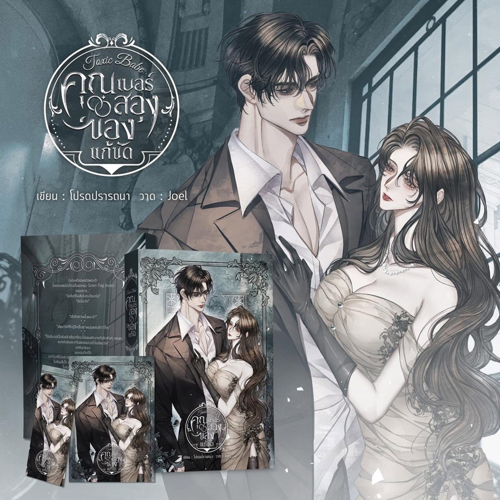 [พร้อมส่ง] Toxic Babe คุณเบอร์สองของแก้ขัด โดย โปรดปรารถนา
