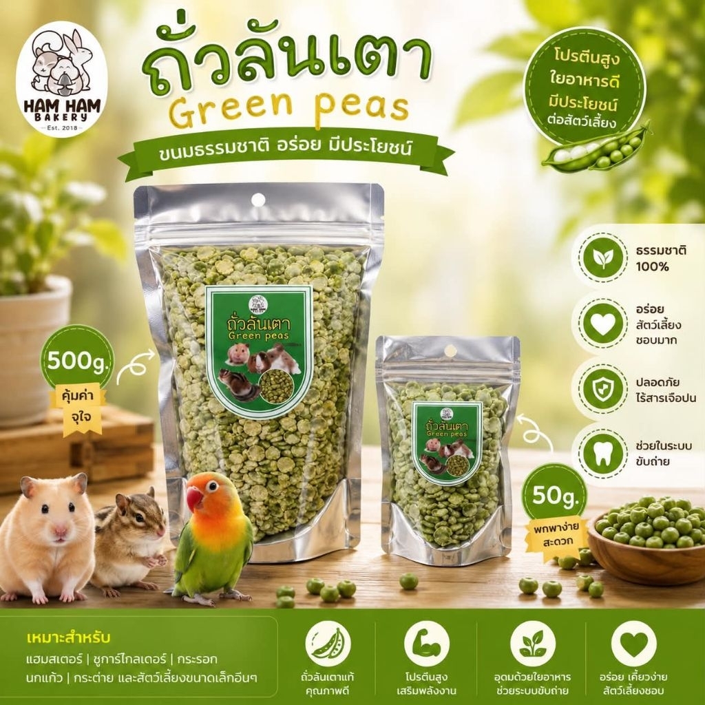 Hamu ❤️ ถั่วลันเตาอบ Ham ham bekery ขนาด 50g ขนมสัตว์ฟันแทะ แฮมสเตอร์ ดอเมาส์ กระรอก  นก