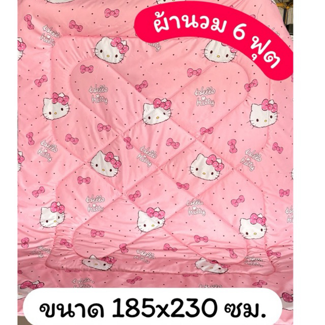 ผ้านวม 6ฟุต ขนาด185x230ซม. มีตัวเลือกกระเป๋า