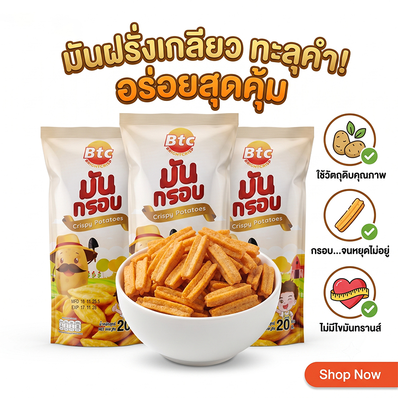 BTC Crispy Potatoes ขนมมันกรอบ ขนมทานเล่น ตรา บีทีซี กรอบอร่อยเคี้ยวเพลิน ขนาด 23 กรัม